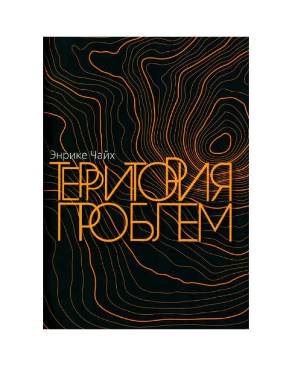 Дополнительное изображение книги «Территория проблем»
