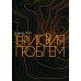 Дополнительное изображение книги «Территория проблем»