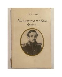 Наедине с тобою, брат...