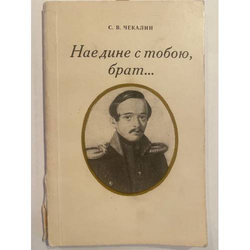 Наедине с тобою, брат...
