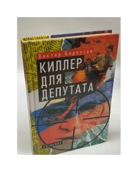 Киллер для депутата 