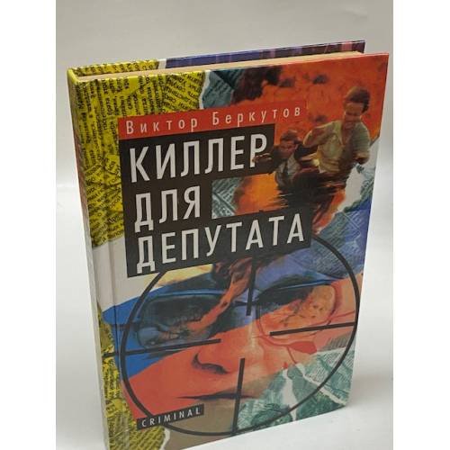 Киллер для депутата 