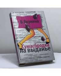 Сумасбродка на выданье
