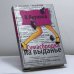 Обложка книги «Сумасбродка на выданье» — В. В. Якунина, ISBN 9785170289936