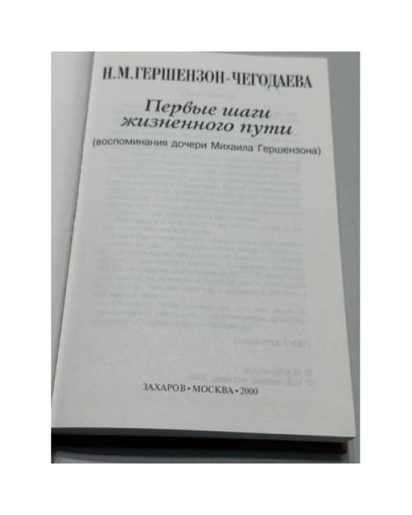 Дополнительное изображение книги «Первые шаги жизненного пути: воспоминания дочери Михаила Гершензона»
