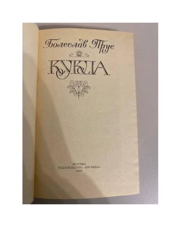 Кукла. Роман в двух частях. Часть 2