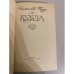 Кукла. Роман в двух частях. Часть 2