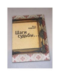 Шаги судьбы..