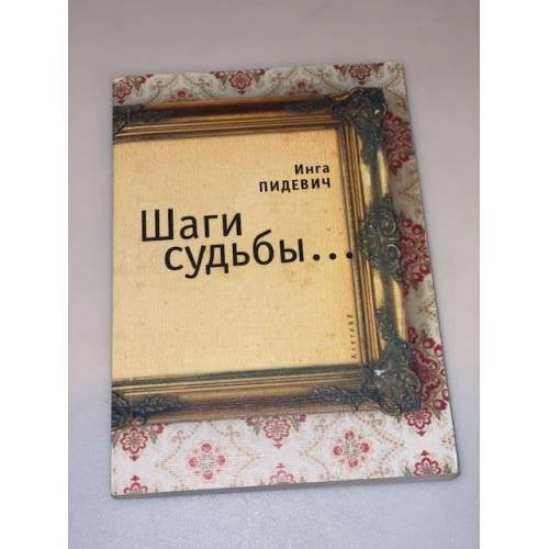 Шаги судьбы..