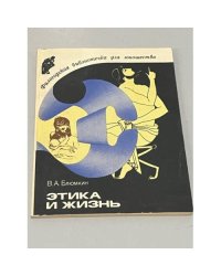 Этика и жизнь
