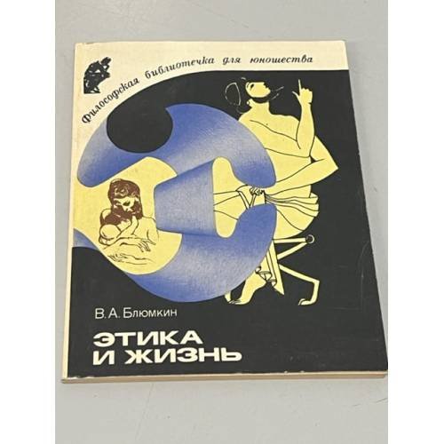 Обложка книги «Этика и жизнь» — Блюмкин Владимир Анатольевич