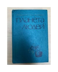 Планета людей