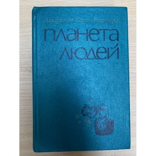 Планета людей