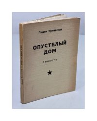 Опустелый дом