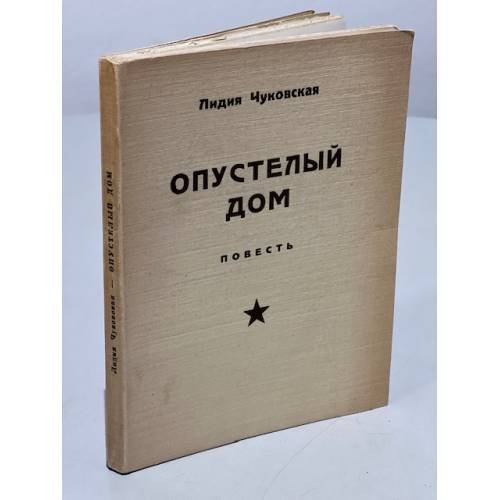 Обложка книги «Опустелый дом» — Чуковская Лидия