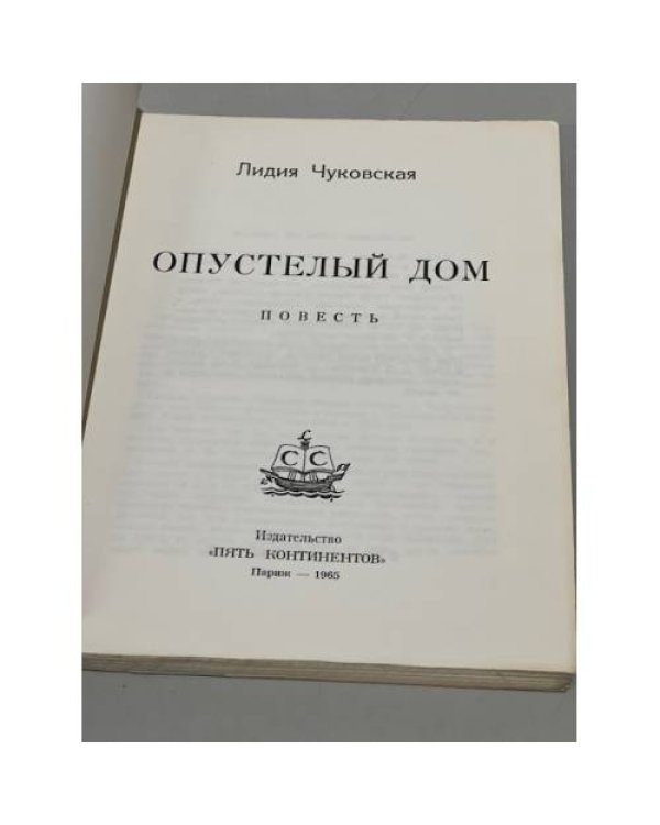 Дополнительное изображение книги «Опустелый дом»
