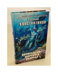 Возвращение морского дьявола