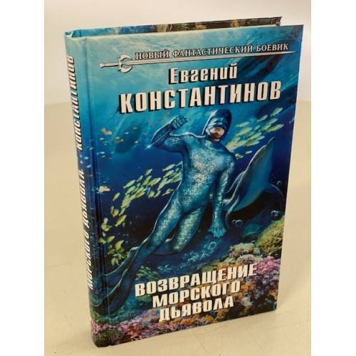 Возвращение морского дьявола