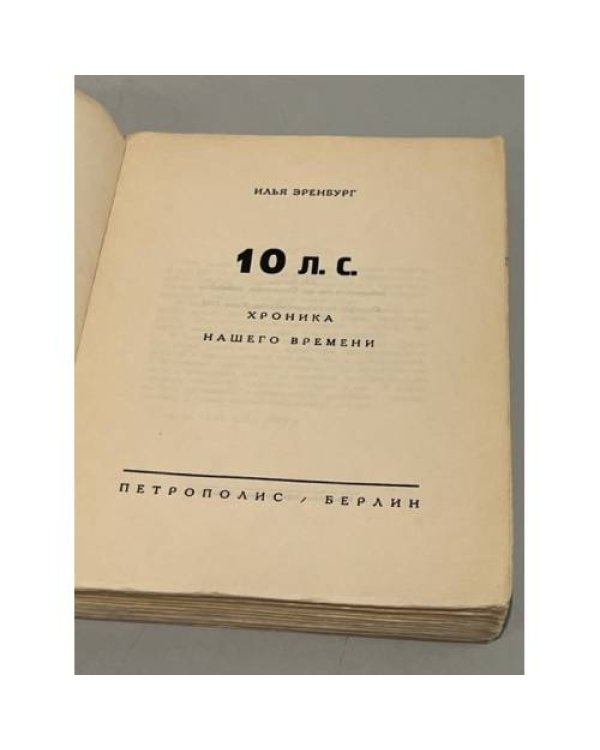 . 10 Л.С. Хроника нашего времени