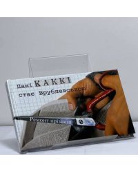 Пані Каккі стає Врублевською. Ремонт прізвищ
