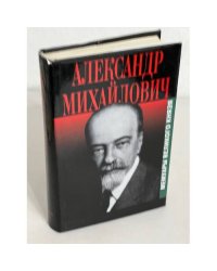 Великий князь Александр Михайлович. Воспоминания. Две книги в одном томе