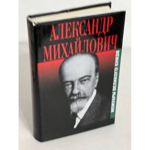 Обложка книги «Великий князь Александр Михайлович. Воспоминания. Две книги в одном томе» — Романов, Александр Михайлович (Сандро), ISBN 5815900230