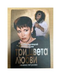 Три цвета любви