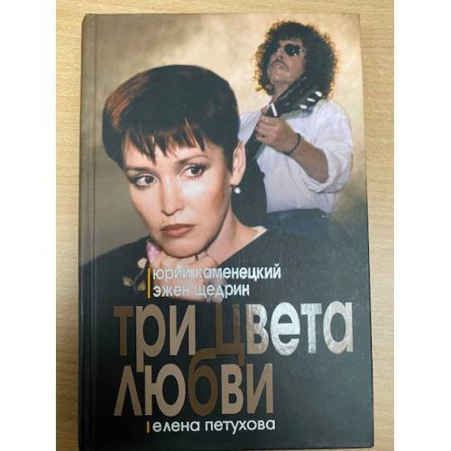Три цвета любви