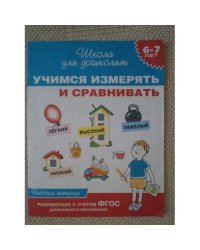 Рабочая тетрадь " Учимся измерять и сравнивать ", 6-7 лет (L)
