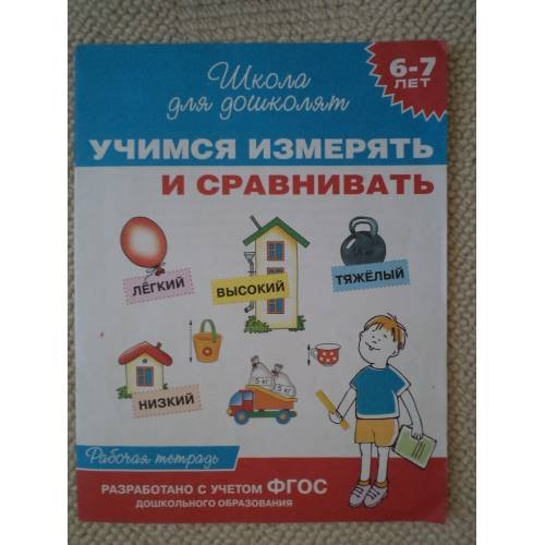 Рабочая тетрадь " Учимся измерять и сравнивать ", 6-7 лет (L)