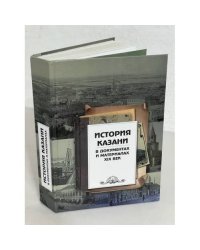 История Казани в документах и материалах. XIX век Книга 3. Управление, бюджет, хозяйство