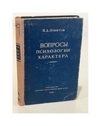 Вопросы психологии характера