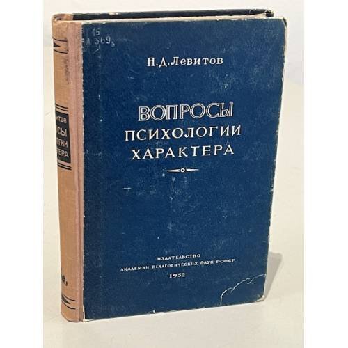 Обложка книги «Вопросы психологии характера» — Н. Д. Левитов