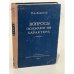 Обложка книги «Вопросы психологии характера» — Н. Д. Левитов