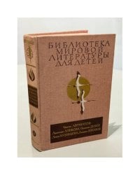 Библиотека мировой литературы для детей том 29 книга 1: Ранние журавли. В тылу как в тылу. Мальчик у моря. Земной поклон. Мой генерал.