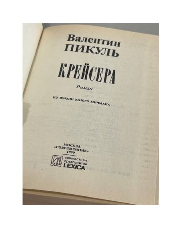 Дополнительное изображение книги «Крейсера»