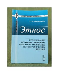 Этнос. Исследование основных принципов измерения этнических и Этнографических явлений. 2-е изд