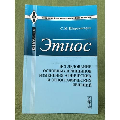Этнос. Исследование основных принципов измерения этнических и Этнографических явлений. 2-е изд