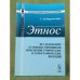 Этнос. Исследование основных принципов измерения этнических и Этнографических явлений. 2-е изд
