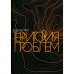 Обложка книги «Территория проблем» — Чайх Энрике, ISBN 9785001262428