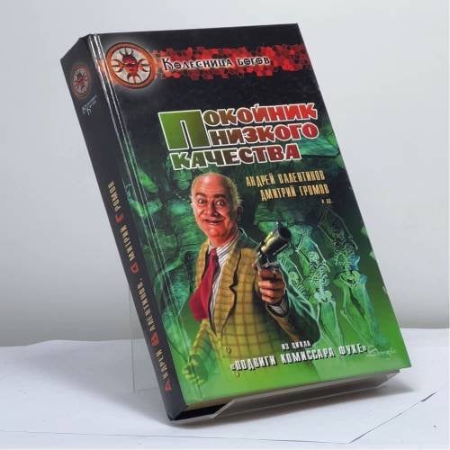 Обложка книги «Покойник низкого качества: Из цикла "Подвиги комиссара Фухе"» — А. Валентинов, ISBN 9785936980466