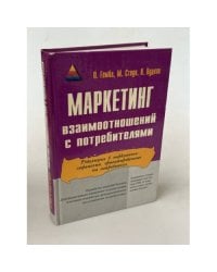 Маркетинг взаимоотношений с потребителями