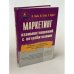 Обложка книги «Маркетинг взаимоотношений с потребителями» — Гембл Поль, ISBN 5818303764