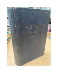 Венгерско-русский словарь