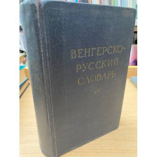 Венгерско-русский словарь