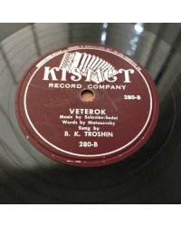 Поет Б. Трошин. Kismet Record Company - 280