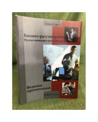 Бизнес-разговорник русско-немецко-английский: Ведение презентаций. Пер. С англ. Т. Блык