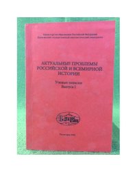 Актуальные проблемы Российской и всемирной истории