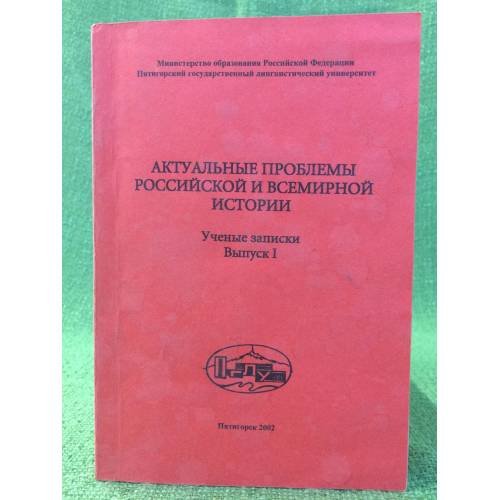 Актуальные проблемы Российской и всемирной истории