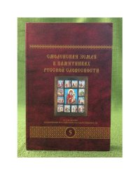 Смоленская земля в памятниках русской словесности Том 5
